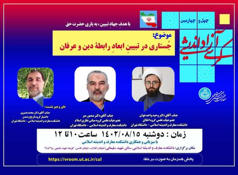 برگزاری مناظره علمی رابطه دین و عرفان در دانشکده معارف و اندیشه اسلامی دانشگاه تهران