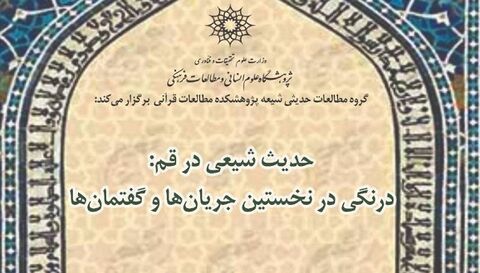 نشست «حدیث شیعی در قم: درنگی در نخستین جریان‌ها و گفتمان‌ها» برگزار می‌شود