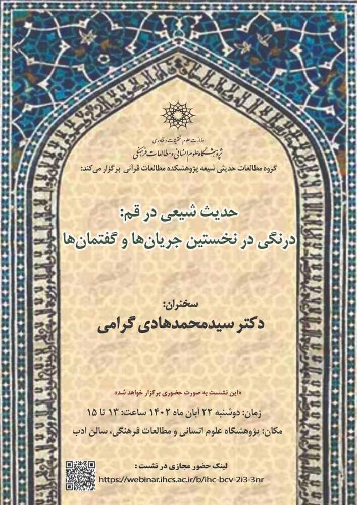 نشست «حدیث شیعی در قم: درنگی در نخستین جریانها و گفتمانها» برگزار میشود