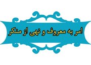 بزرگترین فریضه الهی امر به معروف و نهی از منکر است 