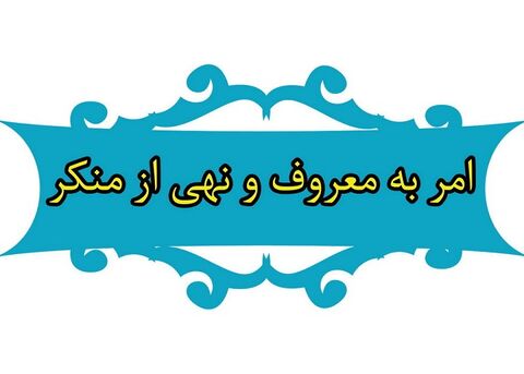 بزرگترین فریضه الهی امر به معروف و نهی از منکر است 