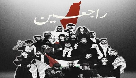 آهنگ 25 هنرمند از فلسطین و کشورهای عربی: «ما برمی‌گردیم»
