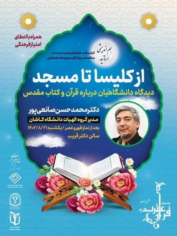 نشست هم اندیشی " از کلیسا تا مسجد" در کاشان برگزار می شود