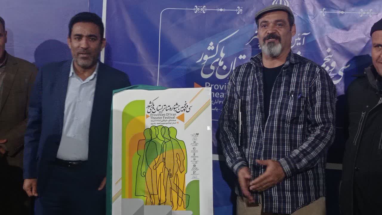 پوستر سی و پنجمین جشنواره تئاتر در کهگیلویه و بویراحمد رونمایی شد