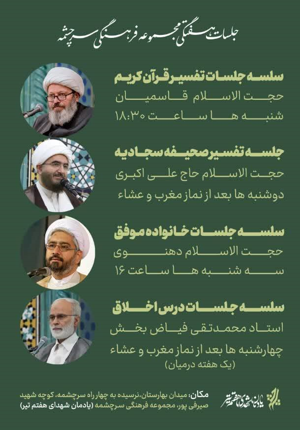 سخنرانی حججاسلام علیاکبری و دهنوی در جلسات هفتگی سرچشمه