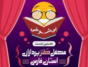 طنزپردازان فارس در محفل ادبی «بی شوخی» گرد هم می آیند 