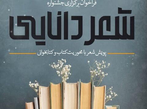 پویش شعر با محوریت کتاب و کتابخوانی در شیراز فراخوان داد