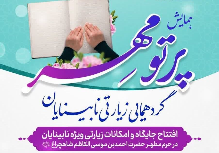 پرتو مهر حضرت شاهچراغ(ع) بر سر معلولان/ تجهیز حرم به جایگاه و امکانات زیارتی ویژه نابینایان