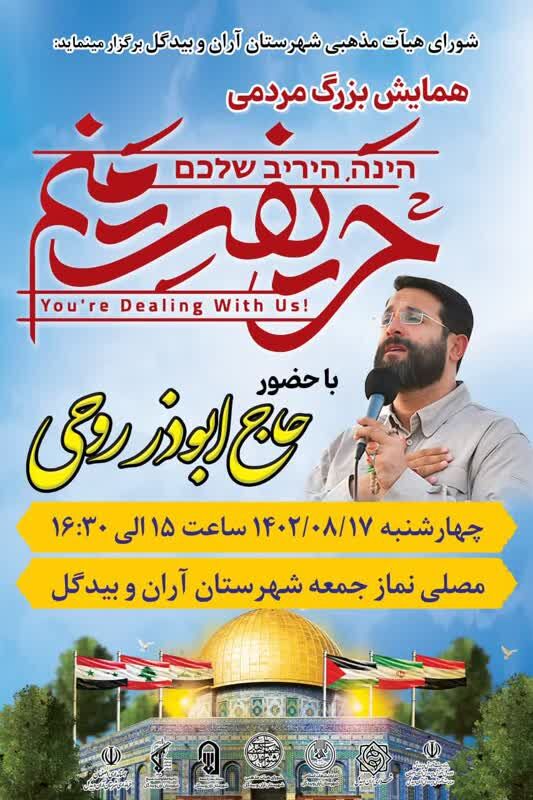 همایش بزرگ «حریفت منم» با حضور ابوذر روحی در آران و بیدگل برگزار می شود