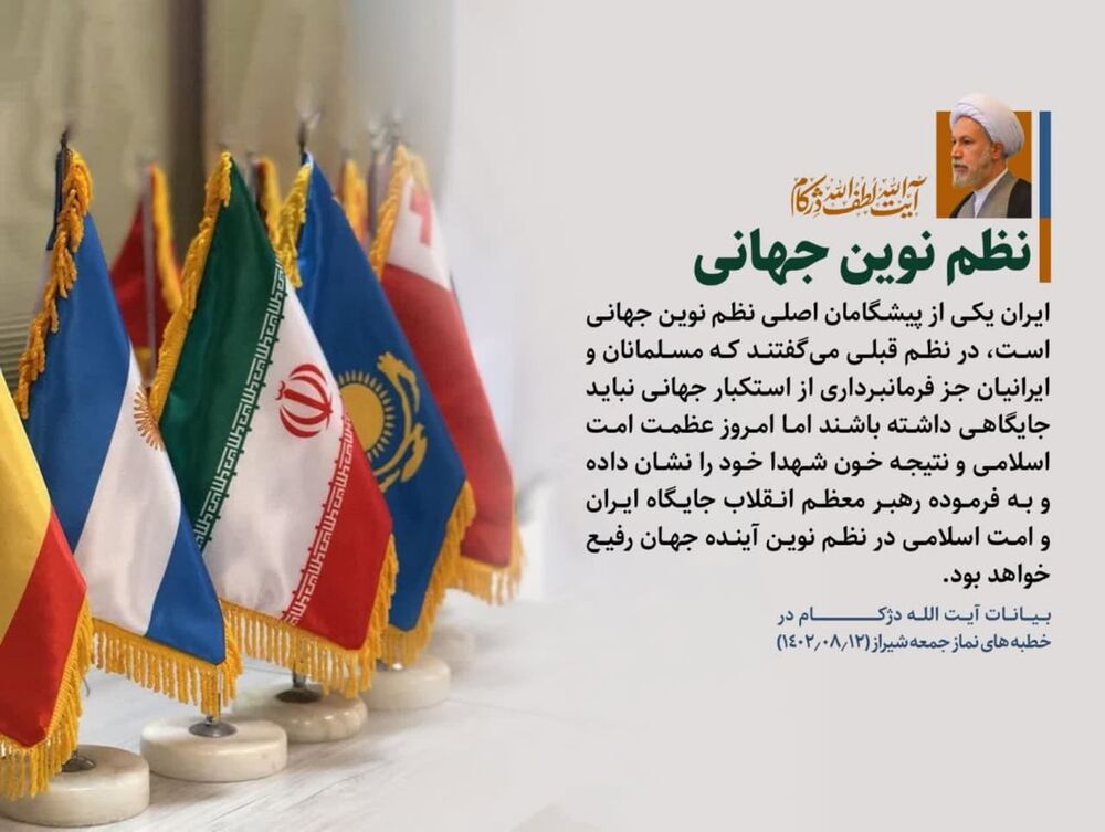 عکسنوشت| «نظم نوین جهانی» در کلام امام جمعه شیراز