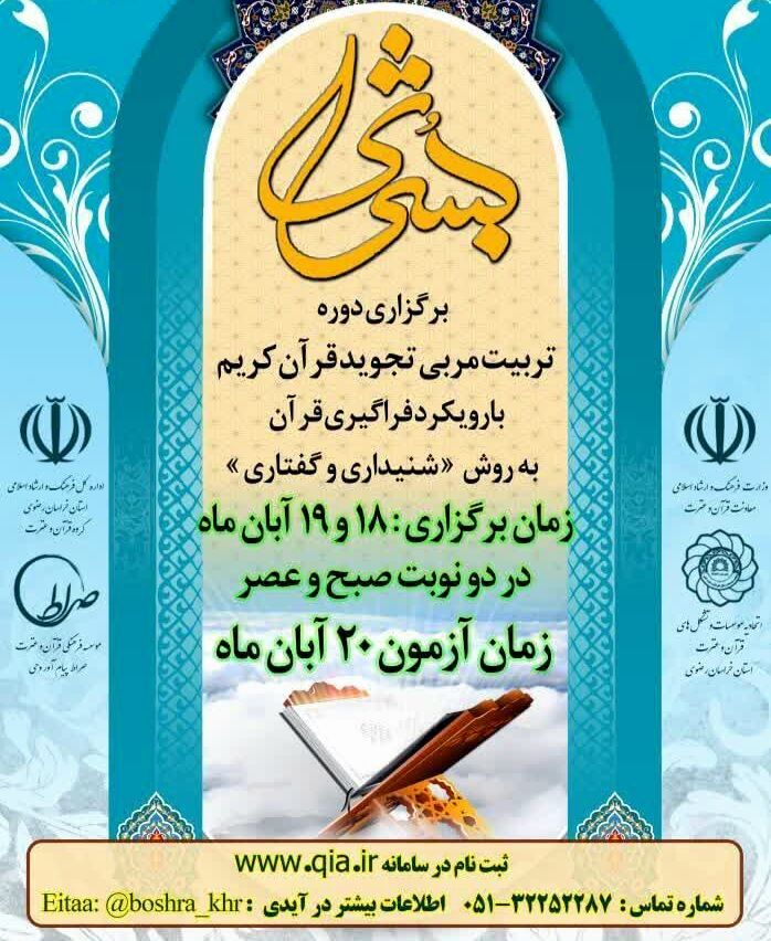 برگزاری شصت و دومین دوره طرح قرآنی تربیت مربی بشری