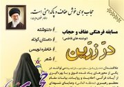 مسابقه فرهنگی عفاف و حجاب «نوشته فاطمی» در شهرستان ایجرود برگزار می‌شود