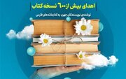 اهدای بیش از ۶۰۰ نسخه کتاب نویسندگان جهرمی به کتابخانه‌های عمومی فارس
