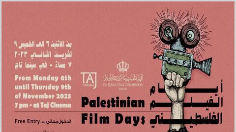 جشنواره فیلم سینمایی فلسطین در اردن