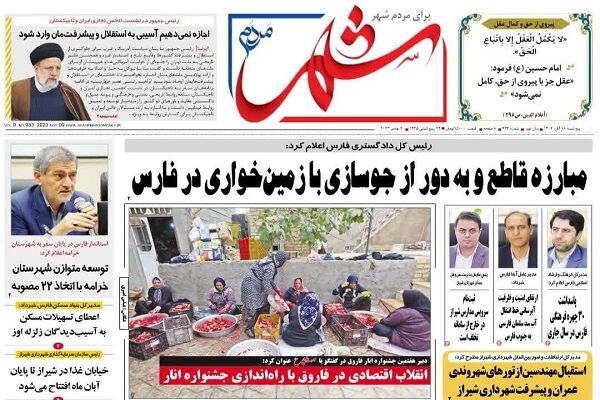 روزنامه های پنجشنبه ۱۸ آبان استان فارس