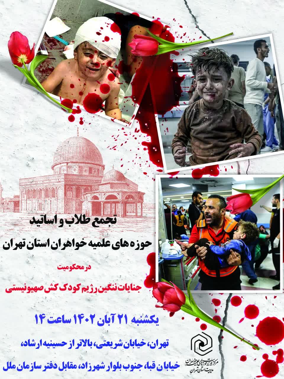 تجمع طلاب و اساتید حوزه های علمیه خواهران در محکومیت جنایات اسرائیل