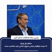 تأیید صلاحیت ۷۷ درصد داوطلبان مجلس شورای اسلامی