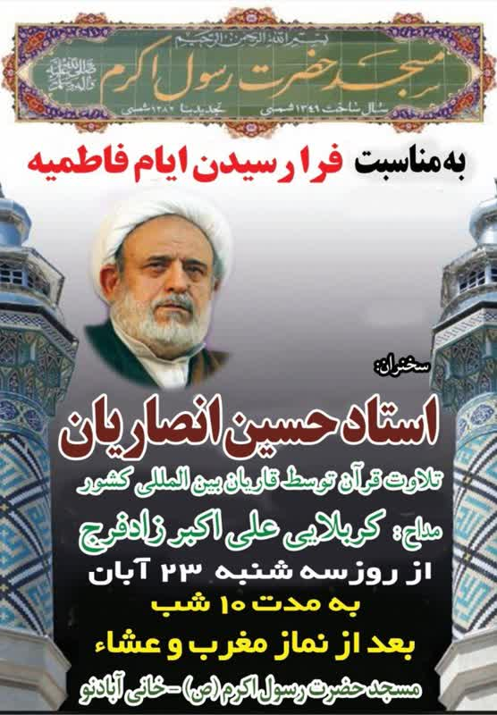 سخنرانی حجتالاسلام انصاریان در مسجد جامع حضرت رسول اکرم(ص) در فاطمیه اول