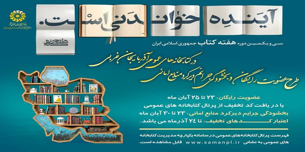 اجرای ۴۰۰ برنامه فرهنگی ترویجی در هفته کتاب آذربایجان غربی/برپایی «ایستگاه کتاب»