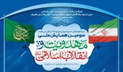 فراخوان سومین همایش ملی «مهدویت و انقلاب اسلامی» منتشر شد