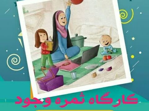 برگزاری کارگاه‌های «تربیت کودک» ویژه بانوان کانون شهدای مسجدالنبی(ص) شیراز