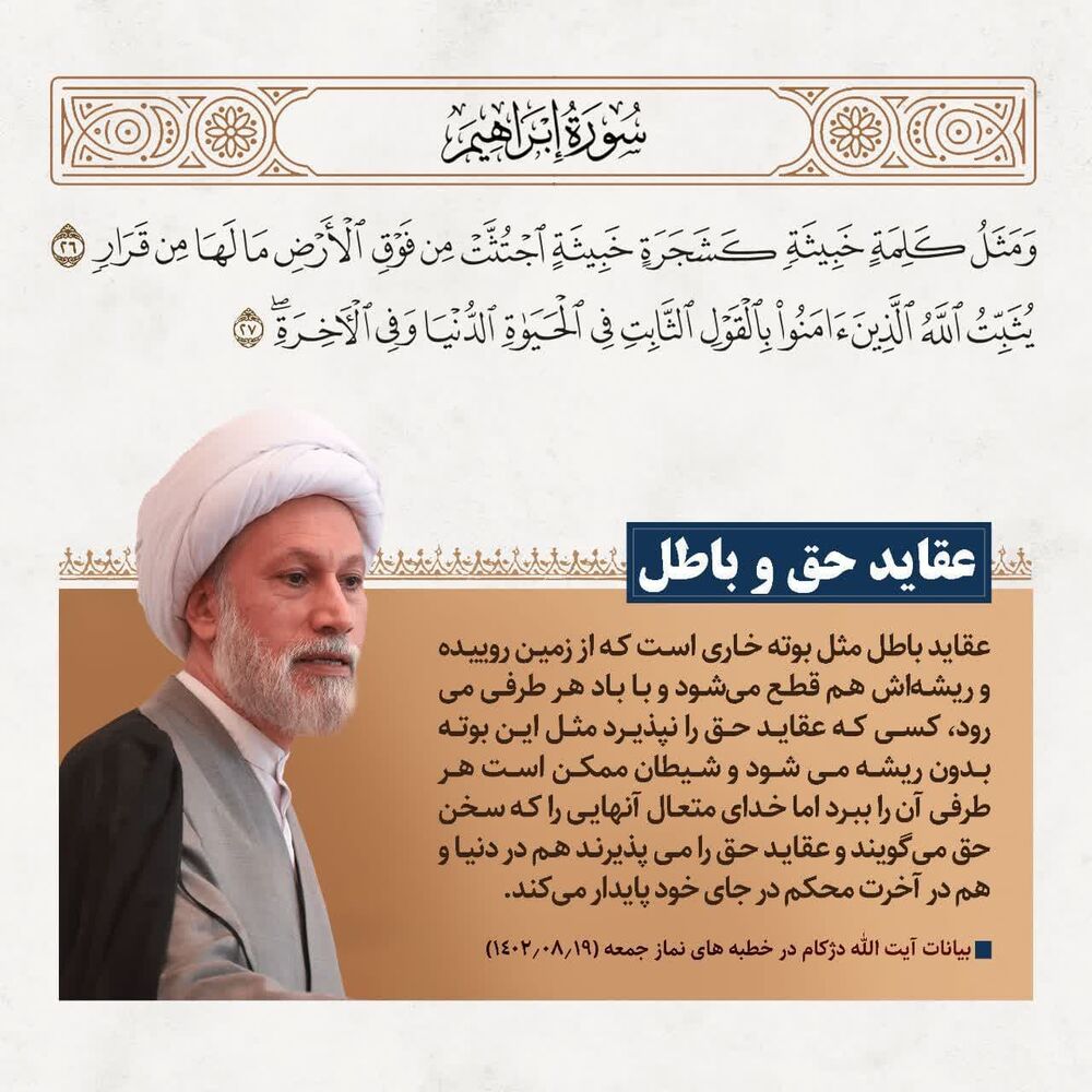 عکسنوشت| «عقاید حق و باطل» در کلام امام جمعه شیراز