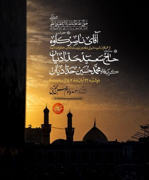 مرثیهخوانی سعید حدادیان در مهدیه امام حسن مجتبی(ع)