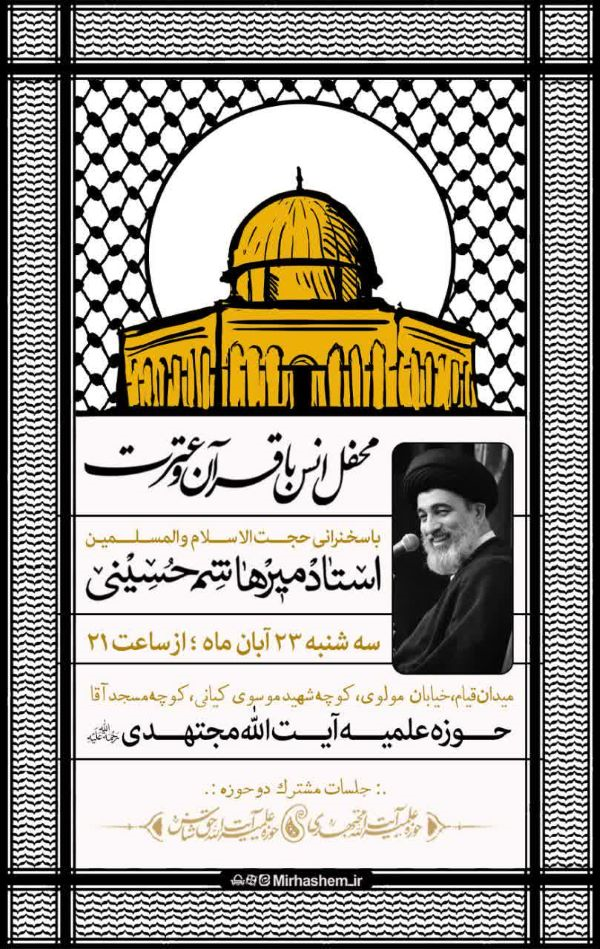 برپایی محفل انس با قرآن در مسجد آیتالله مجتهدی(ره)