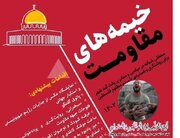 برپایی «خیمه‌های مقاومت» برای روشنگری، همدردی و کمک به مردم مظلوم فلسطین در یاسوج