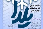 اعلام فراخوان جشنواره استانی شعر و داستان بومی و محلی یلدا