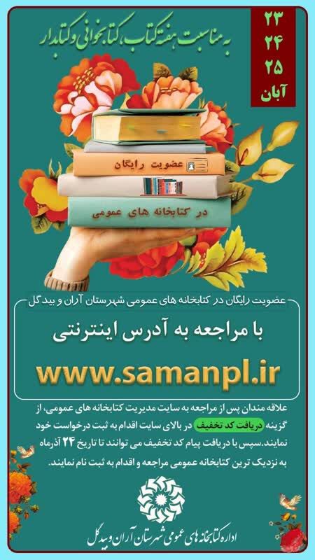 اجرای طرح بخشودگی دیرکرد و عضویت رایگان کتابخانه‌های عمومی آران و بیدگل