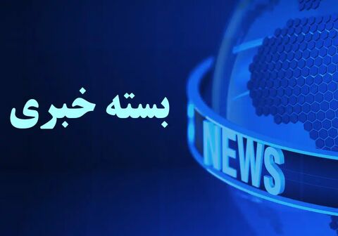 مهمترین عناوین خبرگزاری شبستان استان فارس در روزی که گذشت