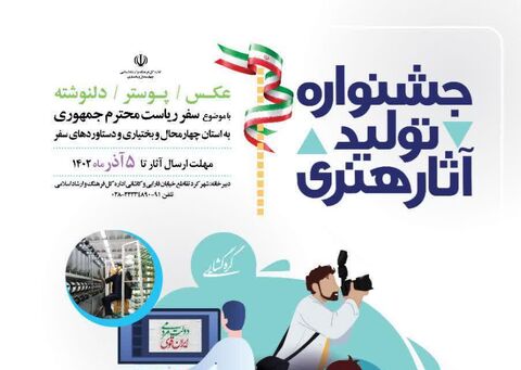 جشنواره تولید آثار هنری ویژه سفر رئیس جمهور به بام ایران برگزار می‌شود