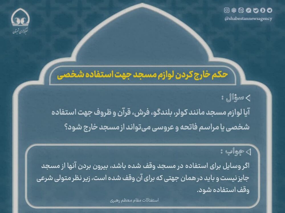 احکام مسجد| حکم خارج کردن لوازم مسجد جهت استفاده شخصی