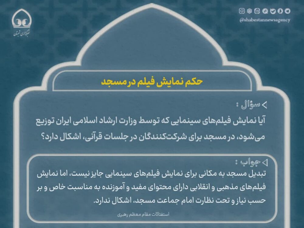 احکام مسجد| حکم نمایش فیلم در مسجد
