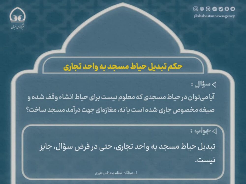 احکام مسجد| حکم تبدیل حیاط مسجد به واحد تجاری