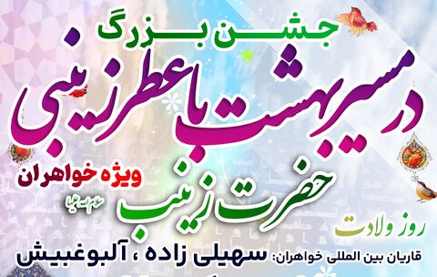 جشن قرآنی «در مسیر بهشت با عطر زینبی» ویژه بانوان برگزار می شود