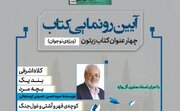 آیین رونمایی از ۴ کتاب حوزه نوجوان در شیراز برگزار می‌شود