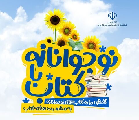 طرح «نوجوانانه با کتاب» در شیراز اجرا می‌شود