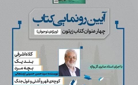 آیین رونمایی از ۴ کتاب حوزه نوجوان در شیراز برگزار می‌شود