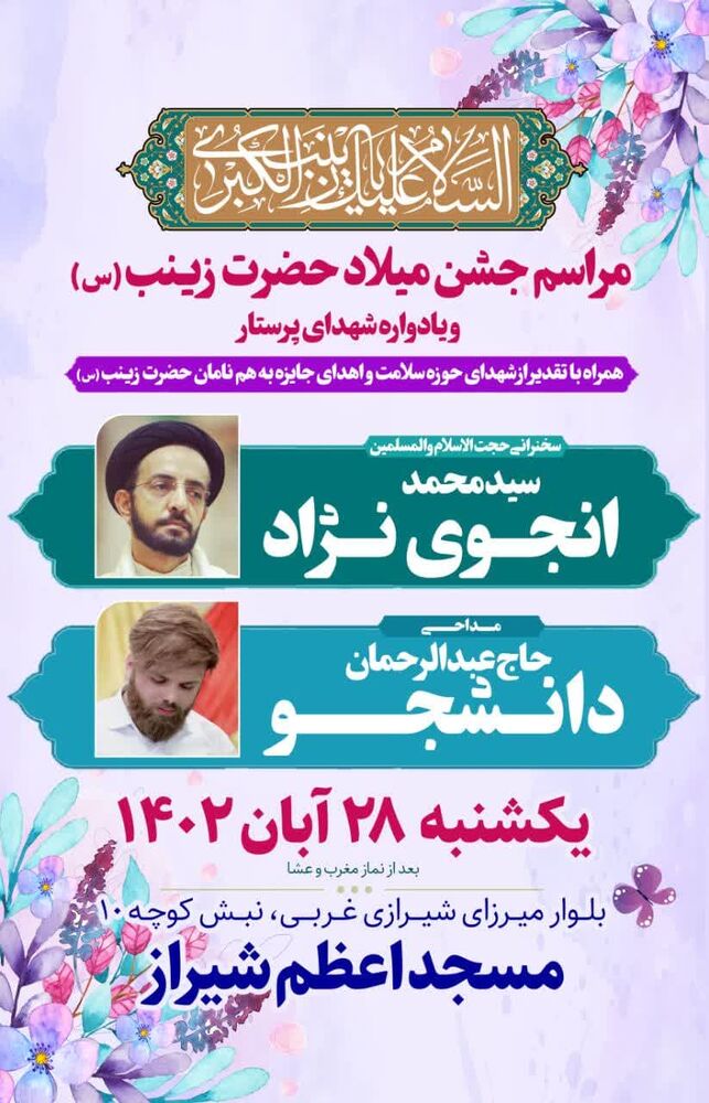 برگزاری جشن میلاد حضرت زینب(س) و یادواره شهدای پرستار در کانون مسجد اعظم شیراز