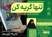 مسابقه کتابخوانی « تنها گریه کن» در تبریز برگزار می‌شود