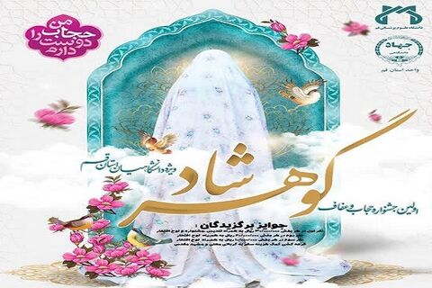 اولین جشنواره «حجاب و عفاف گوهرشاد» در قم برگزار می‌شود