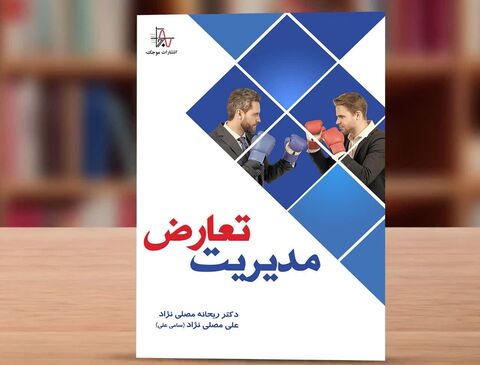 کتاب «مدیریت تعارض» منتشر شد