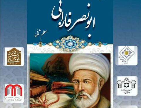 همایش بزرگداشت ابونصر فارابی (معلم ثانی) برگزار می‌شود