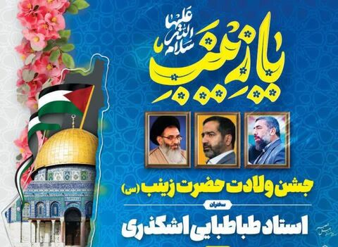 جشن ولادت حضرت زینب(س) و روز پرستار در مشهد برگزار می‌شود