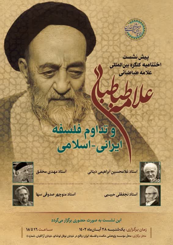 پیش‌نشست اختتامیه کنگره بین‌المللی «علامه طباطبایی و تداوم فلسفه ایرانی-اسلامی»