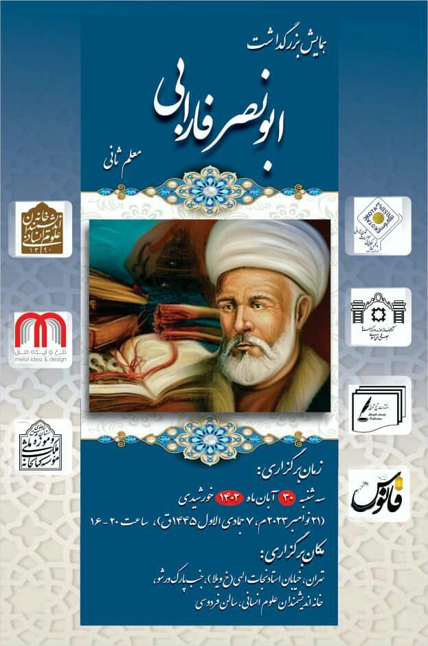 همایش بزرگداشت ابونصر فارابی (معلم ثانی) برگزار میشود