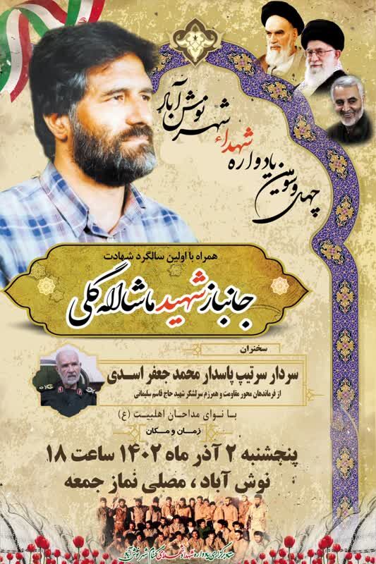 چهل و سومین یادواره شهدای شهر نوش آباد برگزار می شود