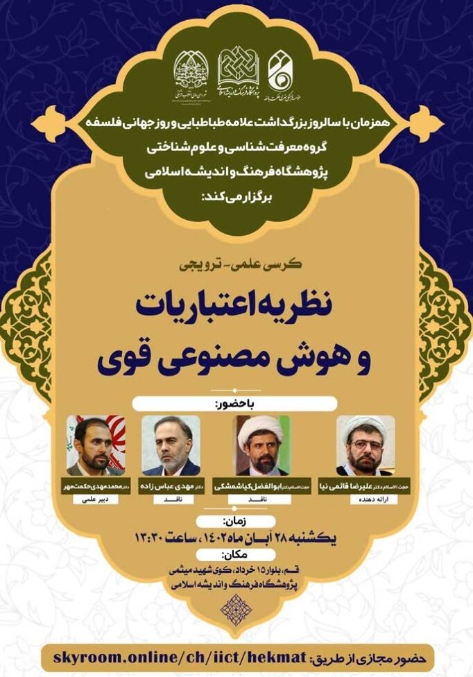 کرسی ترویجی «نظریه اعتباریات و هوش مصنوعی قوی» برگزار میشود